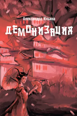 Обложка книги «Демонизация»