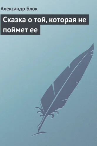 Обложка книги «Сказка о той, которая не поймет ее»