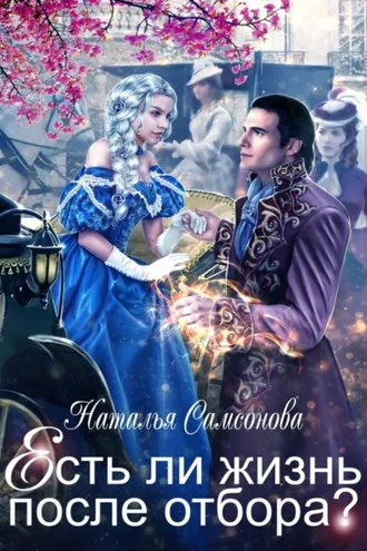 Обложка книги «Есть ли жизнь после отбора»