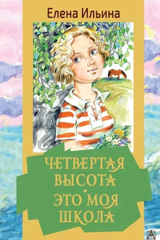 Обложка книги «Четвертая высота. Это моя школа»