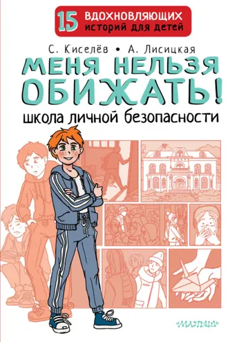 Обложка книги «Меня нельзя обижать! Школа личной безопасности»