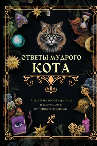 Обложка книги «Ответы мудрого кота»