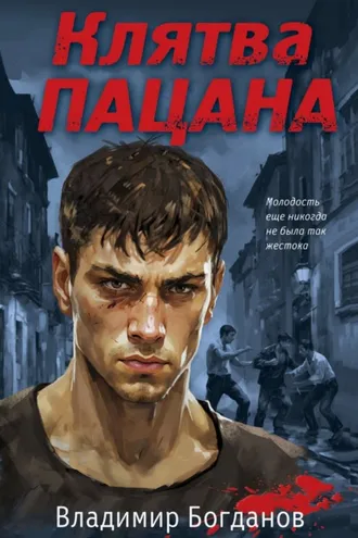 Обложка книги «Клятва пацана»