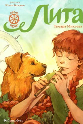 Обложка книги «Семь прях. Книга 5. Лита»