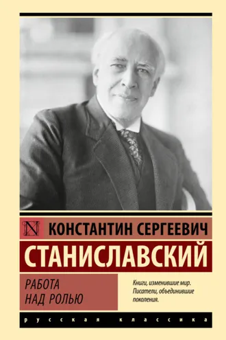 Обложка книги «Работа над ролью»