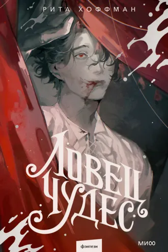 Обложка книги «Ловец Чудес»