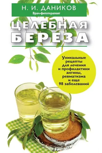 Обложка книги «Целебная береза»