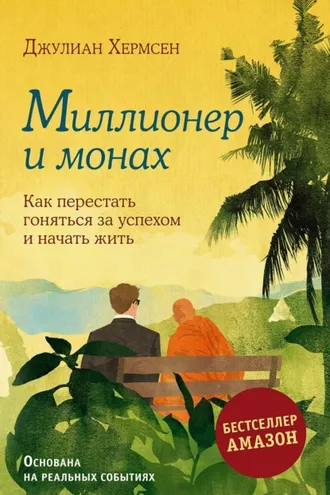 Обложка книги «Миллионер и монах. Как перестать гоняться за успехом и начать жить»