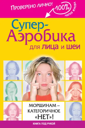 Обложка книги «Супер-аэробика для лица и шеи. Морщинам – категоричное «нет»!»