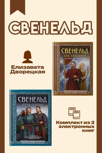 Обложка книги «Свенельд. Комплект из двух книг Елизаветы Дворецкой»