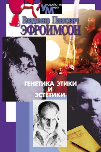 Обложка книги «Генетика этики и эстетики»