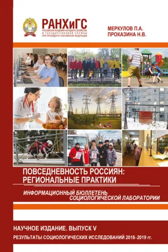 Обложка книги «Информационный бюллетень социологической лаборатории. Научное издание. Выпуск 5. Повседневность россиян. Региональные практики»