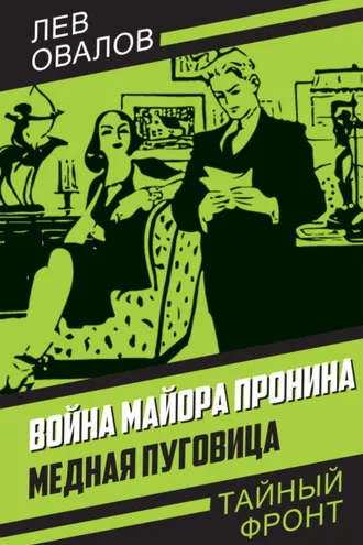 Обложка книги «Война майора Пронина. Медная Пуговица»