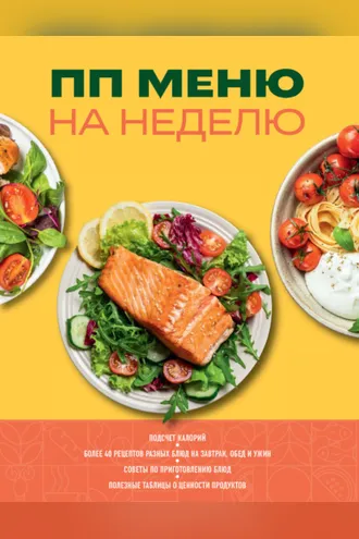 Обложка книги «ПП меню на неделю»