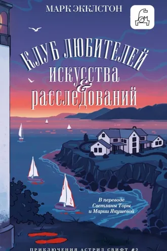 Обложка книги «Клуб любителей искусства и расследований»