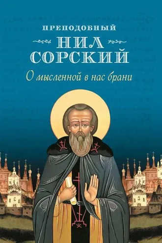 Обложка книги «О мысленной в нас брани»