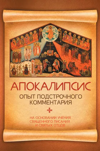 Обложка книги «Апокалипсис. Опыт подстрочного комментария. На основании учения Священного Писания и святых отцов»