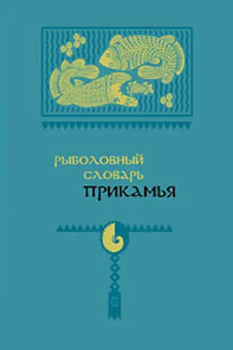 Обложка книги «Рыболовный словарь Прикамья»