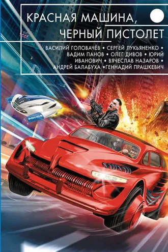 Обложка книги «Красная машина, черный пистолет»