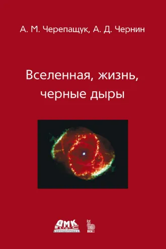 Обложка книги «Вселенная, жизнь, черные дыры»