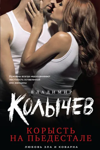 Обложка книги «Корысть на пьедестале»