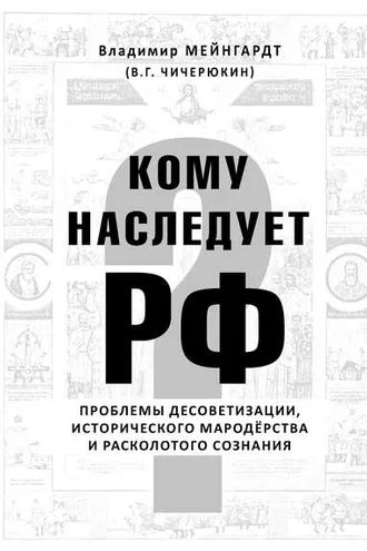 Обложка книги «Кому наследует РФ?»