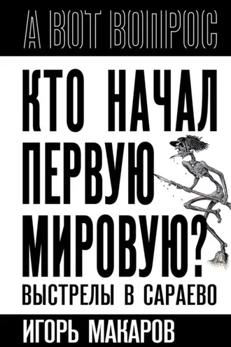 Обложка книги «Кто начал первую мировую? Выстрелы в Сараево»