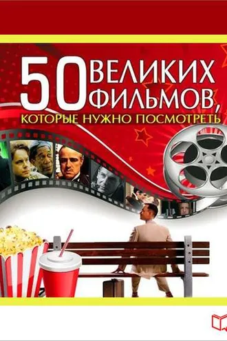 Обложка книги «50 великих фильмов, которые нужно посмотреть»