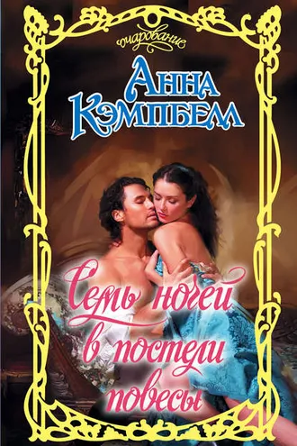 Обложка книги «Семь ночей в постели повесы»