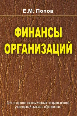 Обложка книги «Финансы организаций»