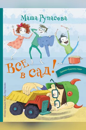 Обложка книги «Все в сад!»