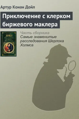 Обложка книги «Приключение с клерком биржевого маклера»