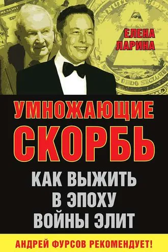 Обложка книги «Умножающие скорбь. Как выжить в эпоху войны элит»