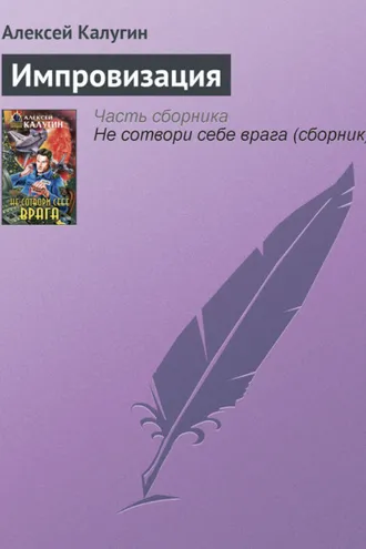 Обложка книги «Импровизация»