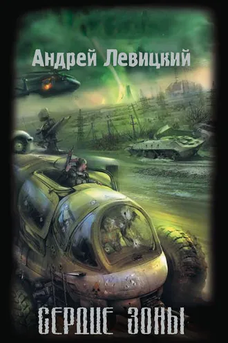Обложка книги «Сердце Зоны»