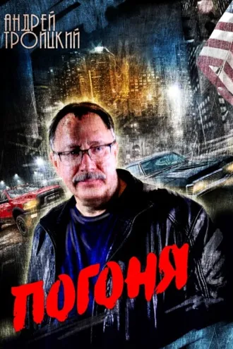 Обложка книги «Погоня»