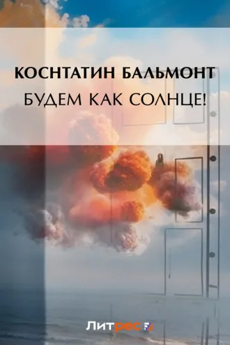Обложка книги «Будем как солнце! (сборник)»