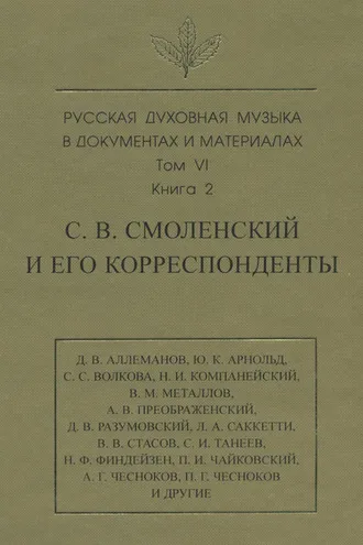Обложка книги «Русская духовная музыка в документах и материалах. Том 6. Книга 2: С. В. Смоленский и его корреспонденты. Переписка с С. С. Волковой, Д. В. Разумовским, А. В. Преображенским, В. М. Металловым, C. И. Танеевым, П. И. и М. И. Чайковскими. Письма к С. В.»