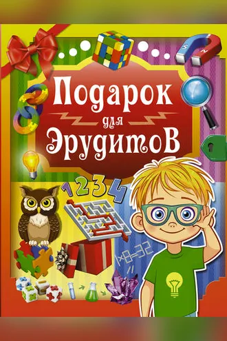 Обложка книги «Подарок для эрудитов»