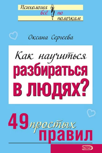 Обложка книги «Как научиться разбираться в людях? 49 простых правил»