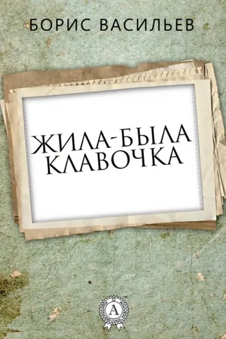 Обложка книги «Жила-была Клавочка»