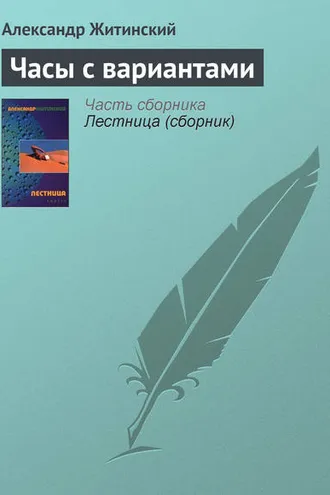 Обложка книги «Часы с вариантами»