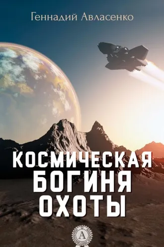 Обложка книги «Космическая богиня охоты»