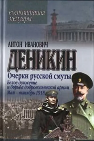 Обложка книги «Очерки русской смуты. Белое движение и борьба Добровольческой армии»
