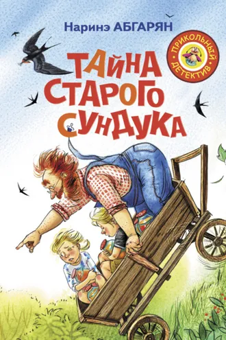 Обложка книги «Тайна старого сундука»