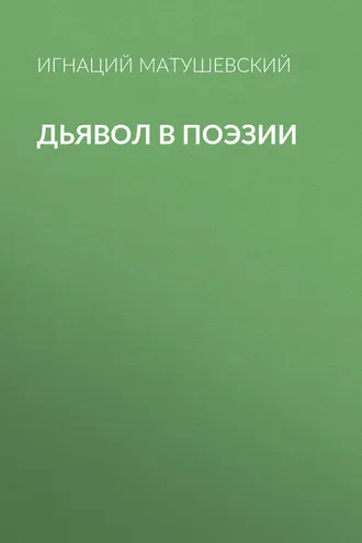 Обложка книги «Дьявол в поэзии»