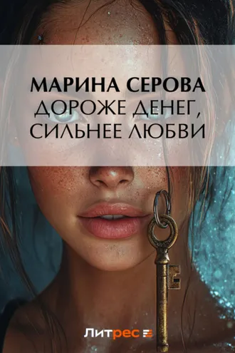 Обложка книги «Дороже денег, сильнее любви»