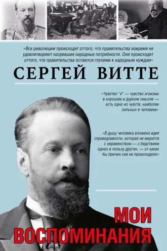 Обложка книги «Мои воспоминания»
