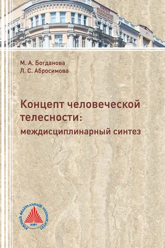 Обложка книги «Концепт человеческой телесности: междисциплинарный синтез»