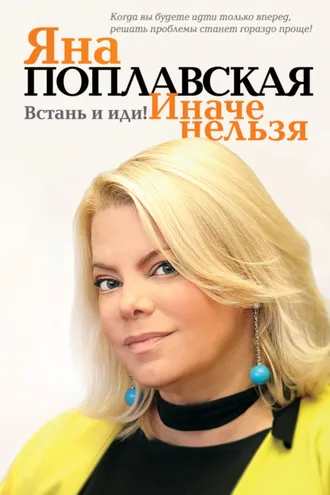 Обложка книги «Встань и иди. Иначе нельзя»